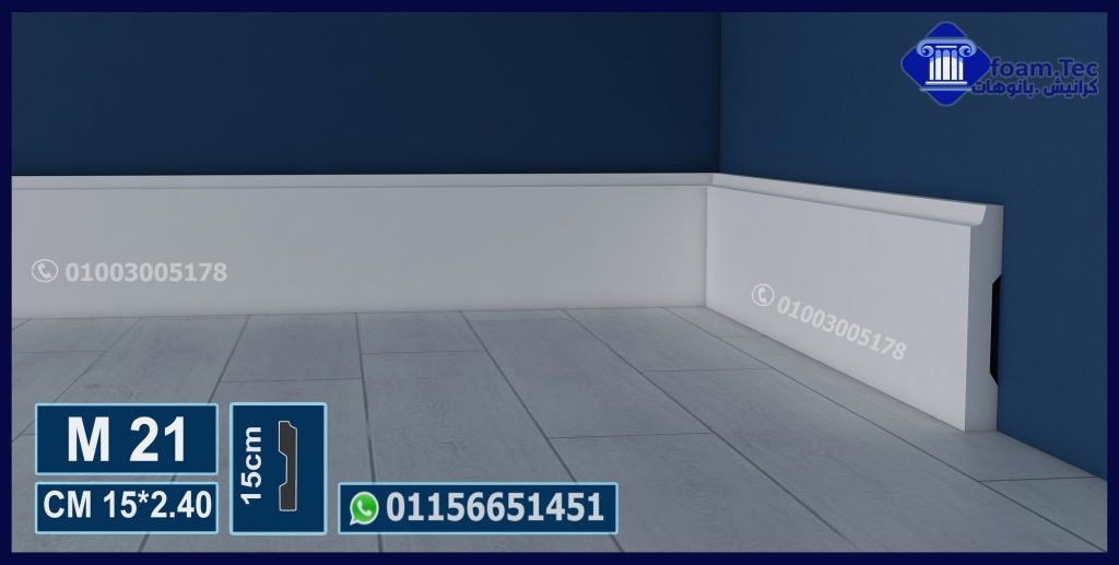 وزر ارضيات فيوتك-(m21)-مقاسات العود: 15*240 cm > foam-tec