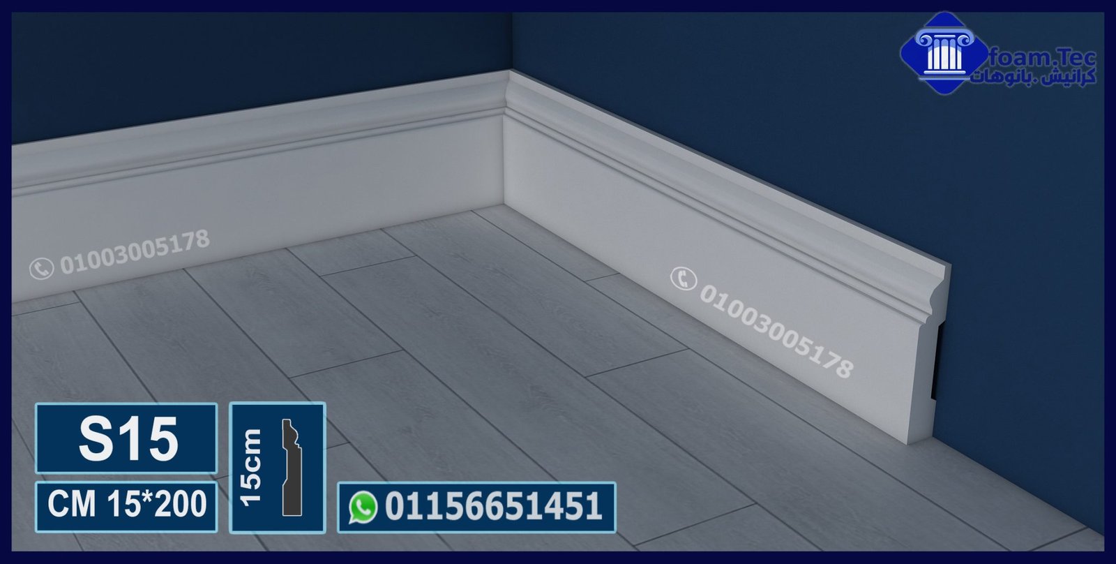 وزر ارضيات فيوتك- (s15)-مقاسات العود : 15*200 cm > foam-tec