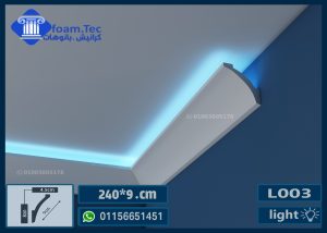 كرانيش بيت النور بديل الجبس بورد فيوتك-(L03)- 240*9 cm