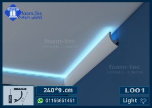 كرانيش بيت النور بديل الجبس بورد فيوتك-(L01) 240*9 cm