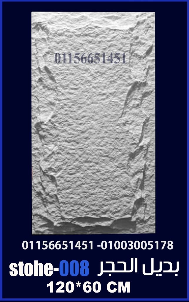 بديل الحجر فيوتك ملون (code-30.1) -120cm*60cm بسعر المصنع > foam-tec