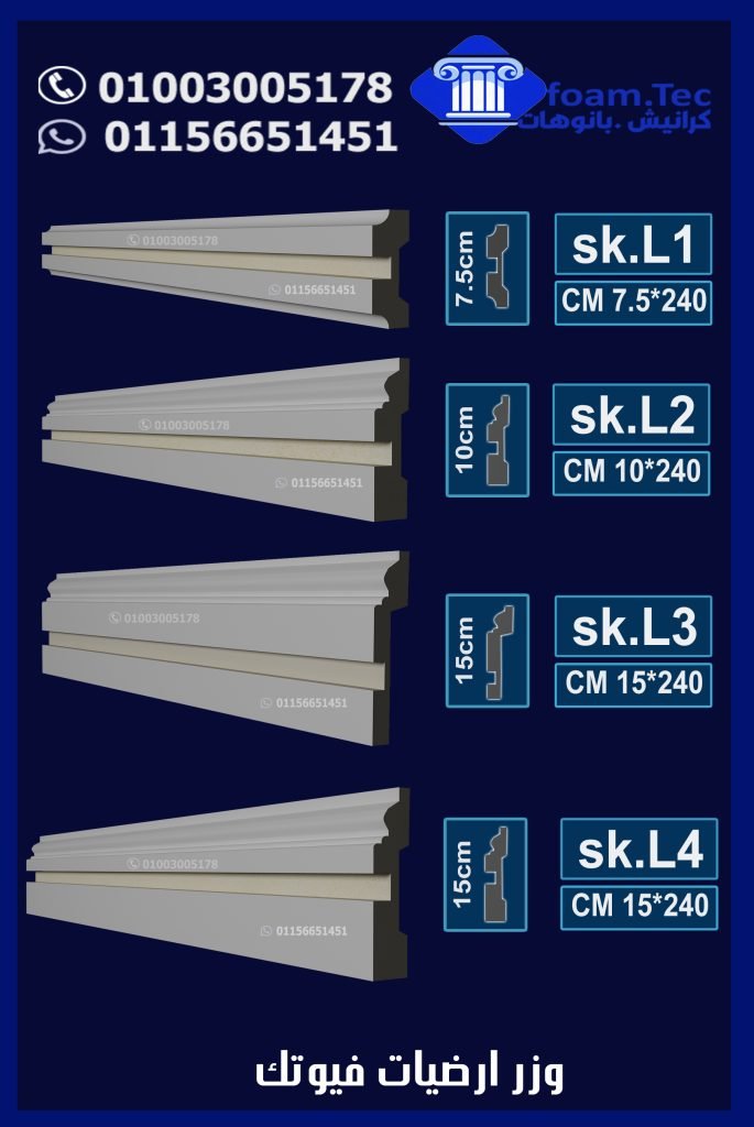 وزر ارضيات فيوتك مضئ ليد بروفايل- (sk.L2)-مقاسات العود : 10*240 cm ...