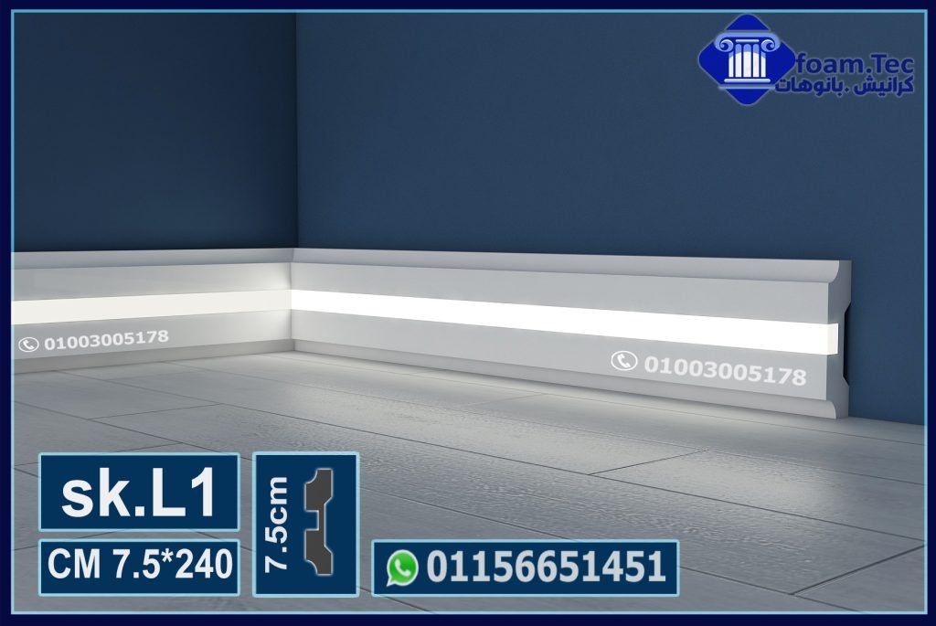 وزر ارضيات فيوتك مضئ ليد بروفايل- (sk.L1)-مقاسات العود : 7.5*240 cm ...