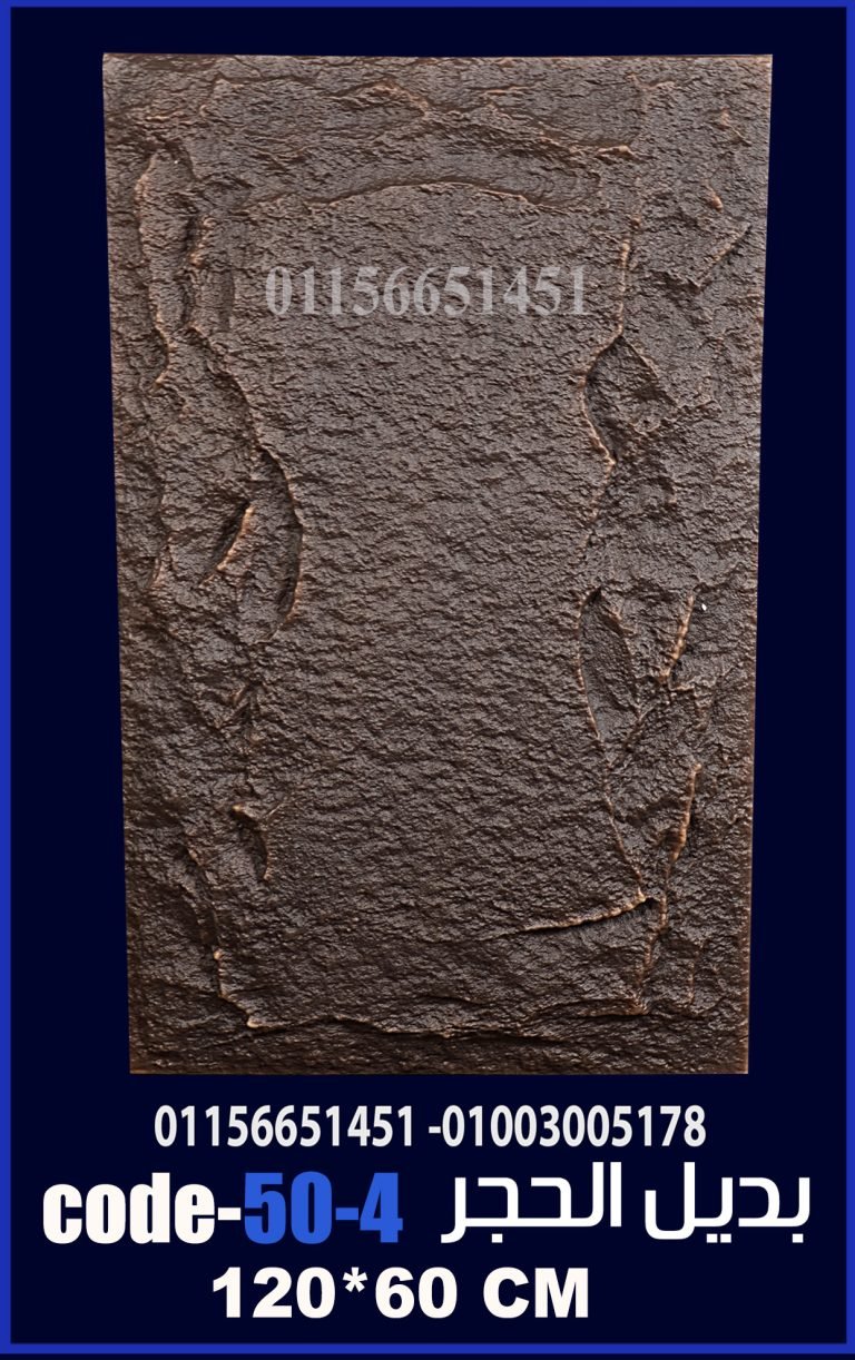 بديل الحجر احصل على خصم 12%. كتالوجات والاسعار > foam-tec