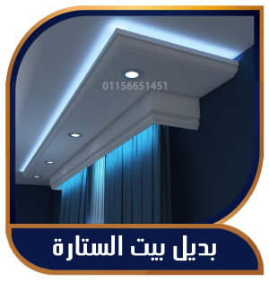 بديل بيت الستارة كرانيش فيوتك