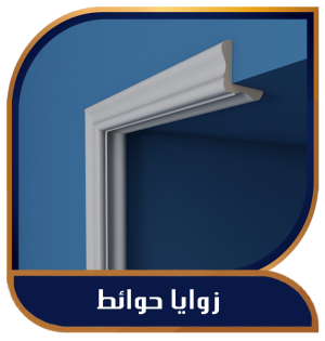 زوايا حوائط