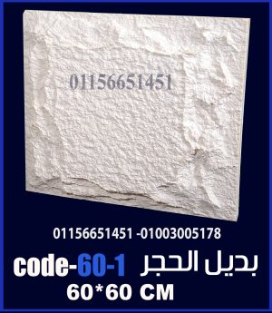 بديل الحجر فيوتك ملون (code-60.1) -60cm*60cm