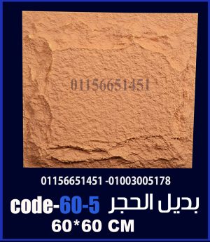 بديل الحجر فيوتك ملون (code-60.5) -60cm*60cm
