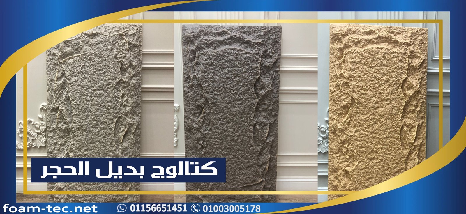 بديل الحجر احصل على خصم 12%. كتالوجات والاسعار > foam-tec